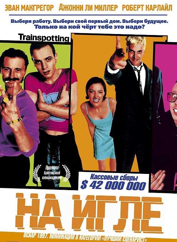 Фильм На игле 1996 года смотреть онлайн с Робертом Карлайлом и Юэном Макгрегором